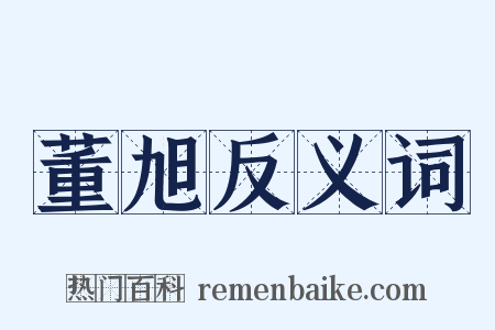 董旭反义词是什么意思的图片